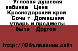 Угловая душевая кабинка › Цена ­ 18 000 - Краснодарский край, Сочи г. Домашняя утварь и предметы быта » Другое   